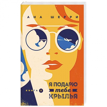 Любовный роман, книга Я подарю тебе крылья. Книга 2