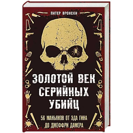 Мемуары, биографии, книга Золотой век серийных убийц. 56 маньяков от Эда Гина до Джеффри Дамера