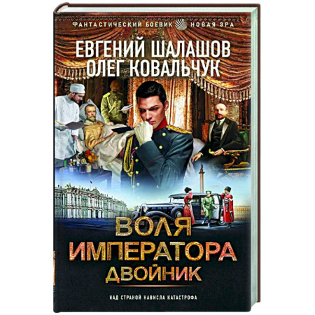 Фантастика, фэнтези, книга Воля императора. Двойник