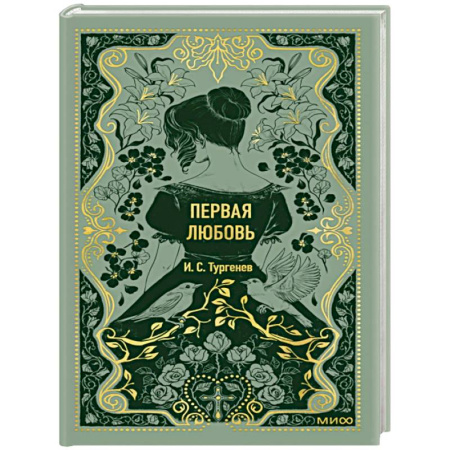 Классика, современная литература, книга Первая любовь
