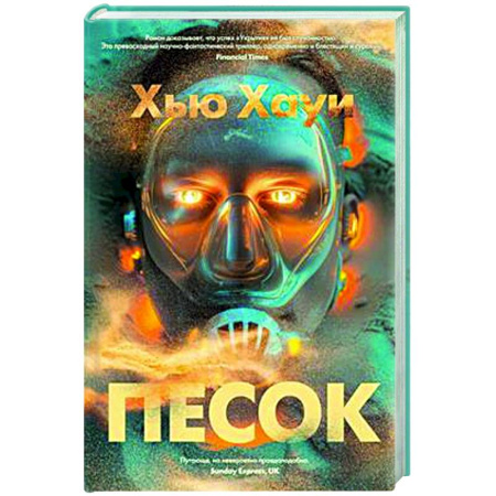 Фантастика, фэнтези, книга Песок