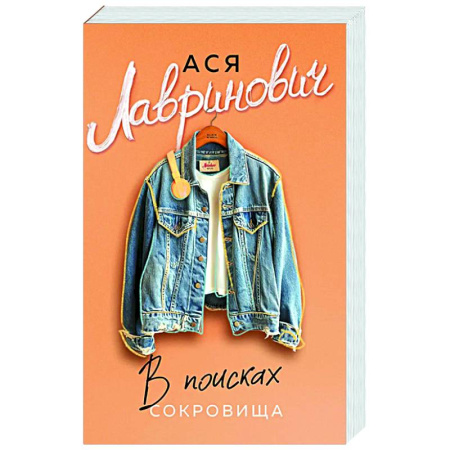 Любовный роман, книга В поисках сокровища