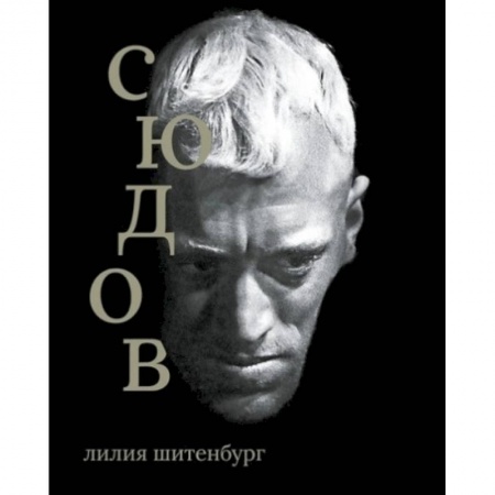 Мемуары, биографии, книга Макс фон Сюдов