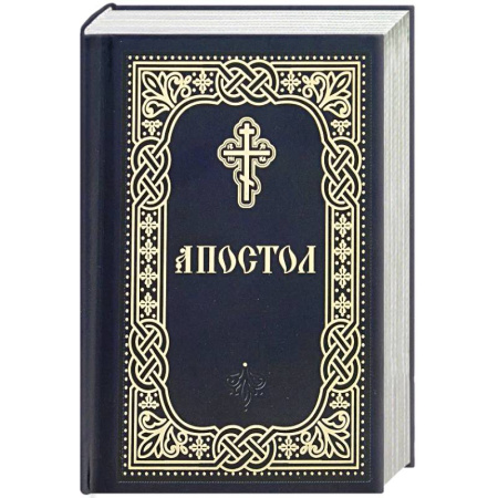 Религия, книга Апостол: карманный
