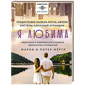 Я любима. Система Алмазный Огранщик. Медитации и практики для создания гармоничных отношений Я любима. Система Алмазный Огранщик. Медитации и практики для создания гармоничных отношений