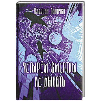 Четырем смертям не бывать