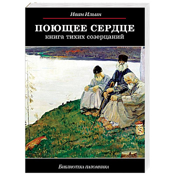 Поющее сердце. Книга тихих созерцаний