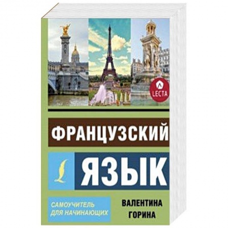 Изучение языков, книга Французский язык. Самоучитель для начинающих + аудиоприложение LECTA