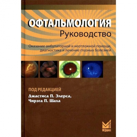 Специальная медицина, книга Офтальмология