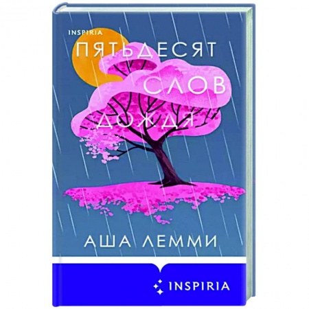 Классика, современная литература, книга Пятьдесят слов дождя