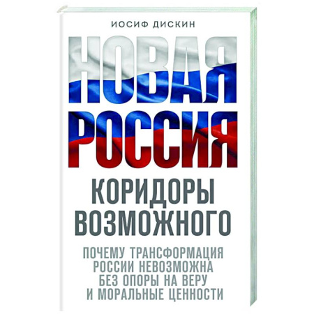 Православие, книга Новая Россия. Коридоры возможного