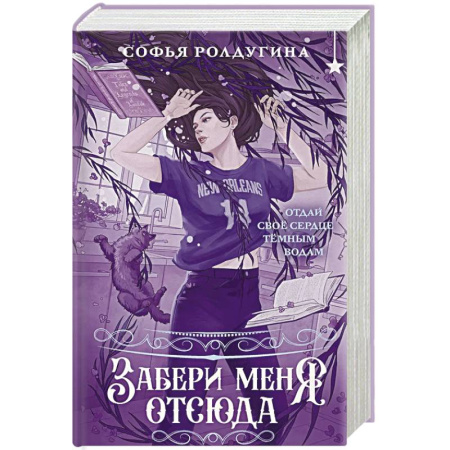 Фантастика, фэнтези, книга Забери меня отсюда