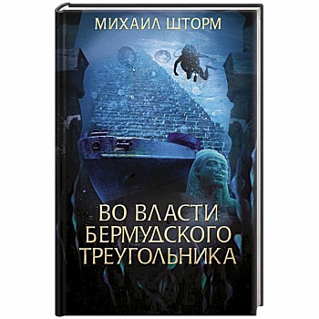 Во власти Бермудского треугольника