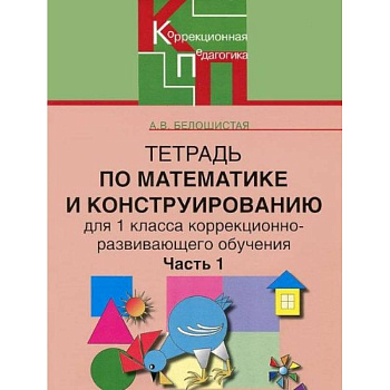 Тетрадь по математике и конструированию для 1 класса коррекционно-развивающего обучения. Часть 1