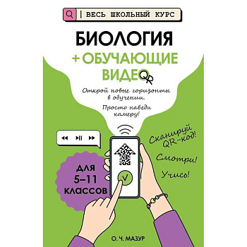 Биология (+ обучающие видео)