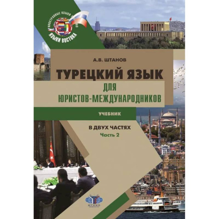 Изучение языков, книга Турецкий язык для юристов-международников: Учебник. В 2 частях. Часть 2