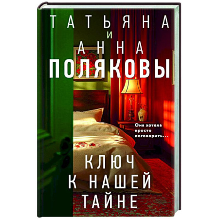 Детективы, триллеры, книга Ключ к нашей тайне