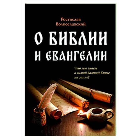 Христианство, книга О Библии и Евангелии