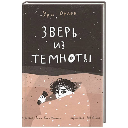 Проза для детей, книга Зверь из темноты