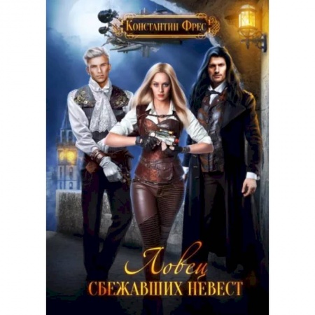 Фантастика, фэнтези, книга Ловец сбежавших невест