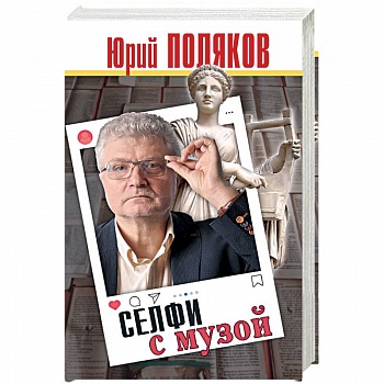 Селфи с музой Селфи с музой