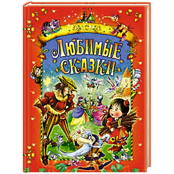 Любимые сказки