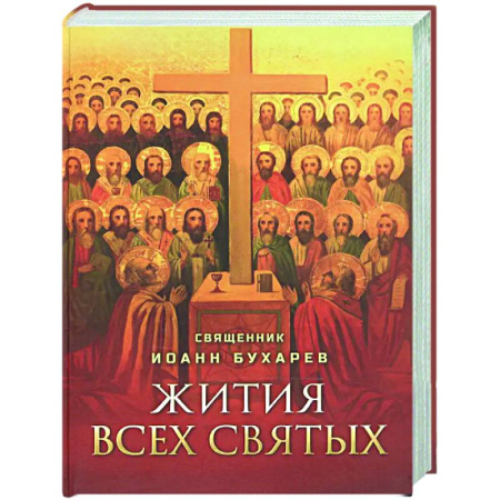 Христианство, книга Жития всех святых