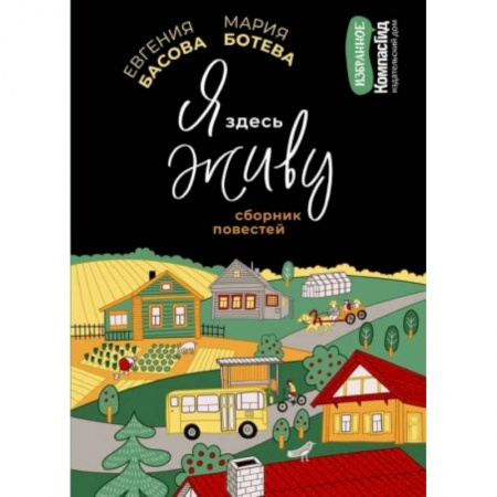 Проза для детей, книга Я здесь живу