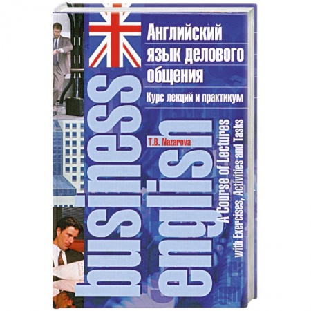 Книги, книга Английский язык делового общения. Курс лекций и практикум