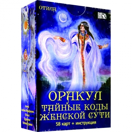 Гадания, толкования снов, книга Оракул тайные коды женской сути