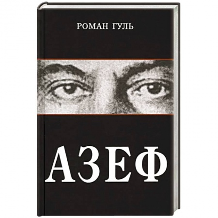 Историческая художественная проза, книга Азеф