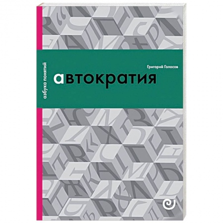 Общественные и гуманитарные науки, книга Автократия, или Одиночество власти