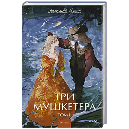 Классика, современная литература, книга Три мушкетера. Том 2. Вечные истории. Young Adult