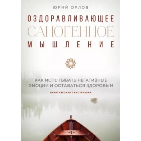 Психологическая практика, книга Оздоравливающее саногенное мышление