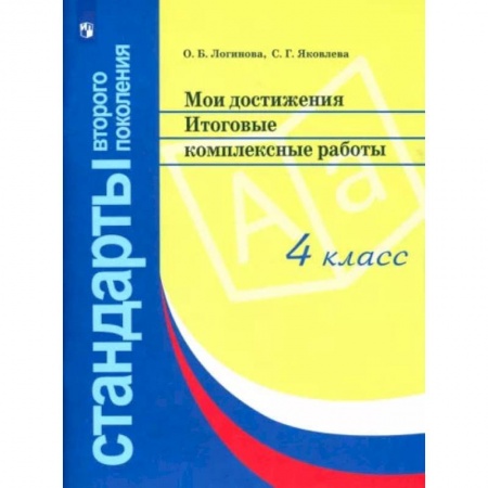 Школьникам и абитуриентам, книга Мои достижения. Итоговые комплексные работы. 4 класс. ФГОС