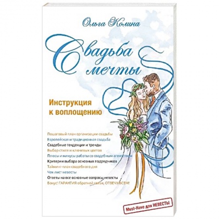 Книги, книга Свадьба мечты. Инструкция к воплощению
