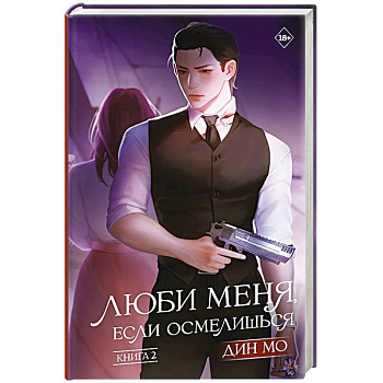 Люби меня, если осмелишься. Книга 2