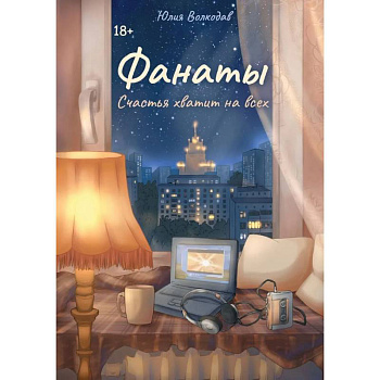 Фанаты. Счастья хватит на всех (с автографом)