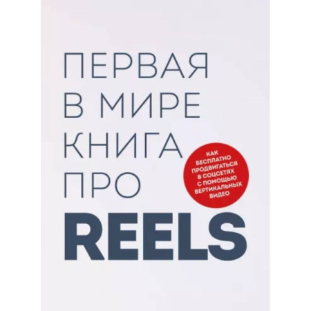 Маркетинг. Реклама, книга Первая в мире книга про reels. Как бесплатно продвигаться в соцсетях с помощью вертикальных видео