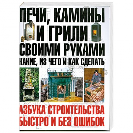 Книги, книга Печи, камины и грили своими руками.