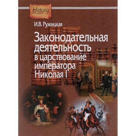 Общественные и гуманитарные науки, книга Законодательная деятельность в царствование императора Николая I