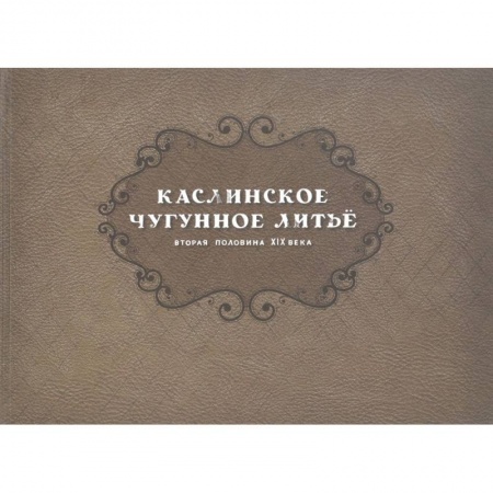 Культура, искусство, книга Каслинск.чугунное литье. Втор.полов XIX в Репринт
