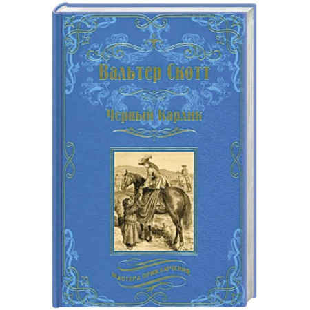 Приключения, книга Черный Карлик