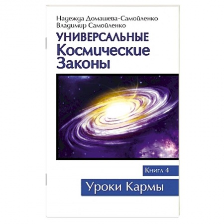 Книги, книга Универсальные космические законы. Книга 4