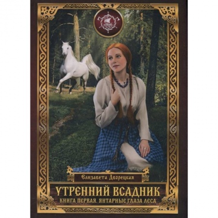 Фантастика, фэнтези, книга Утренний Всадник. Кн. 1: Янтарные глаза леса