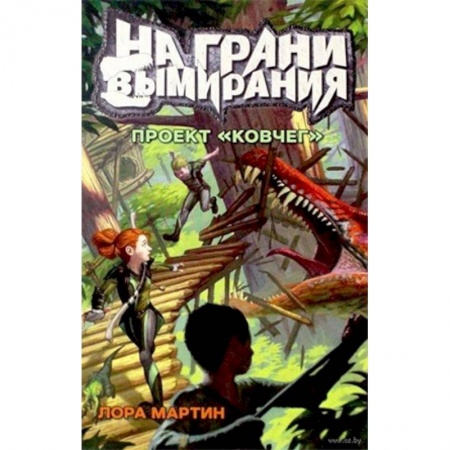 Проза для детей, книга На грани вымирания 1. Проект 'Ковчег'