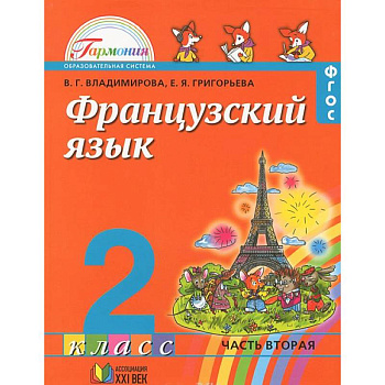 Французский язык. 2 класс. В 2 частях. Часть 2