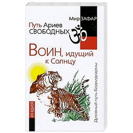 Книги, книга Путь Ариев Свободных. Воин, идущий к Солнцу. Индия