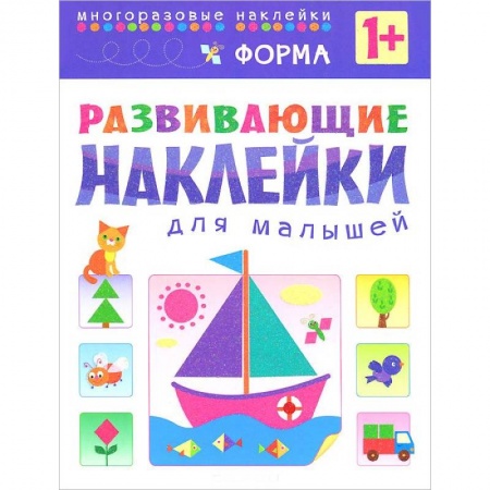 Книги, книга Форма. Развивающие наклейки для малышей