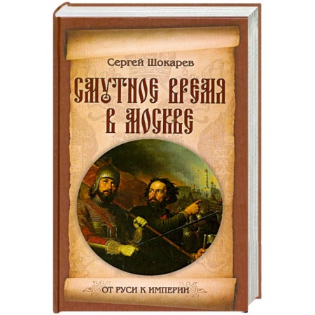 Книги, книга Смутное время в Москве